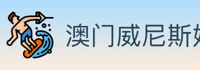 澳门威尼斯娱乐城 logo